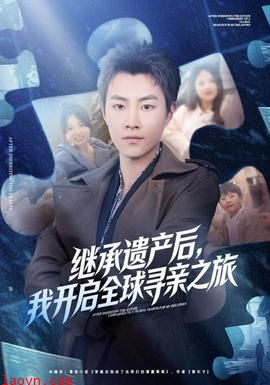 继承遗产后，我开启全球寻亲之旅