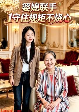 婆媳联手1守住规矩不烧心
