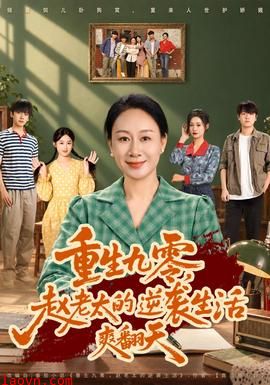 重生九零，赵老太的逆袭生活爽翻天