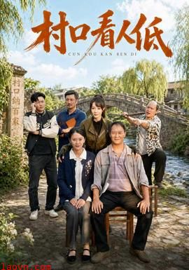 村口看人低