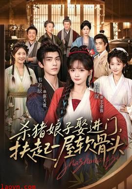 杀猪娘子娶进门，扶起一屋软骨头