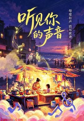 听见你的声音&你的声音