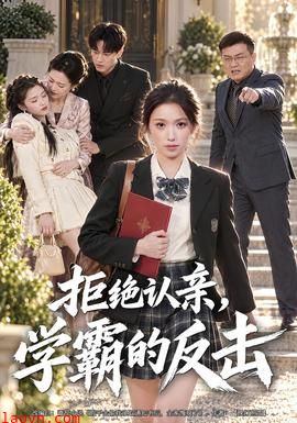 拒绝认亲，学霸的反击