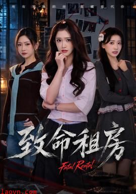 致命租房