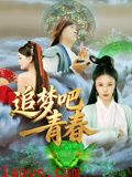 追梦吧！青春