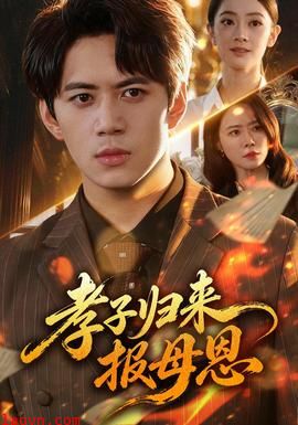 孝子归来报母恩