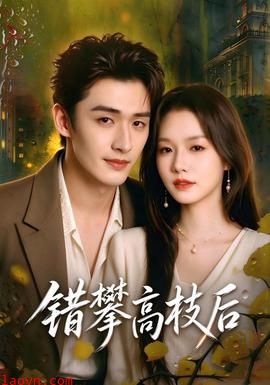 错攀高枝后
