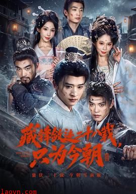 藏锋敛迹二十八载，只为今朝