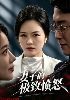 妻子的极致愤怒