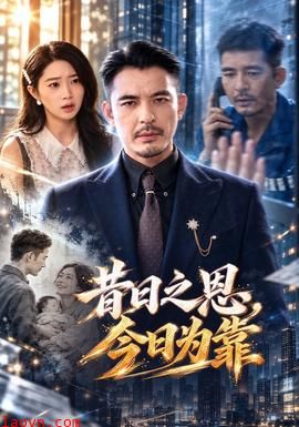 昔日之恩，今日为靠