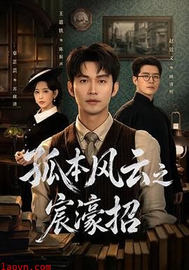 孤本风云之宸濠招