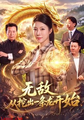 无敌，从挖出一条龙开始